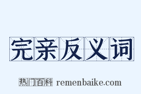 完亲反义词是什么意思的图片